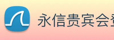 永信贵宾会登录 Logo
